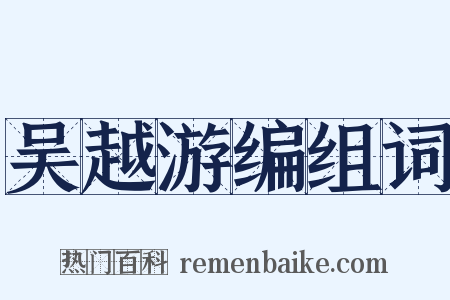 吴越游编组词是什么意思的图片